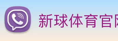 新球体育官网 Logo
